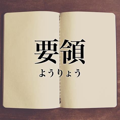 要領|要領(ようりょう)の意味や使い方 わかりやすく解説 Weblio辞書